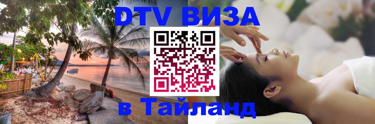 Стоимость и условия DTV визы — оформление в Таиланд под ключ - 05.10.2025 