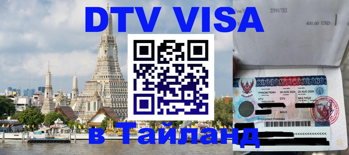 Цены на DTV визу в Таиланд — пакеты услуг, достаточно даже паспорта - 05.12.2025 